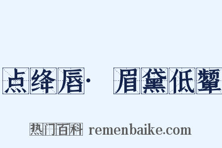 点绛唇·眉黛低颦是什么意思的图片